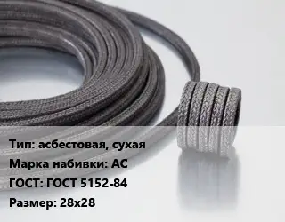 Сальниковая набивка асбестовая, сухая АС ГОСТ: ГОСТ 5152-84 28х28